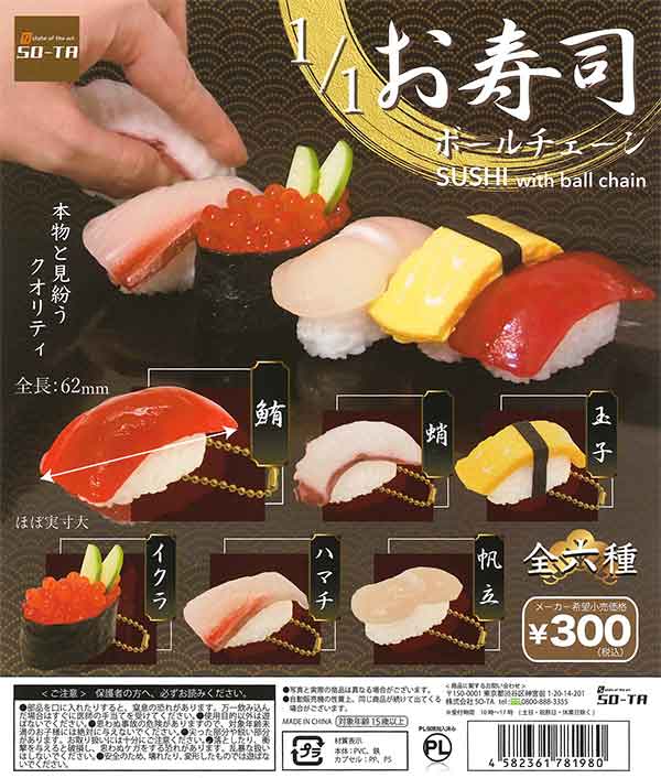 1/1 お寿司ボールチェーン （40個入り） | ガチャガチャ・カプセルトイ
