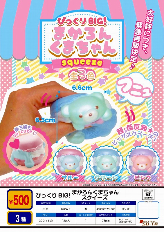 Z09】《9月再販》びっくり BIG！ まかろんくまちゃん スクイーズ