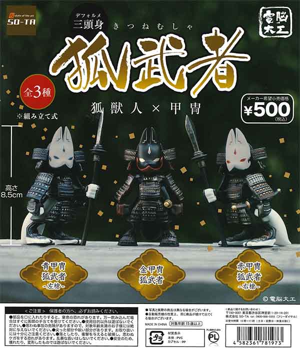電脳大工 三頭身狐武者 狐獣人×甲冑 （20個入り） | ガチャガチャ通販