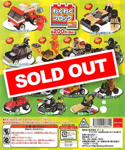 わくわくブロック vol.21 （50個入り） | ガチャガチャ通販専門【あ
