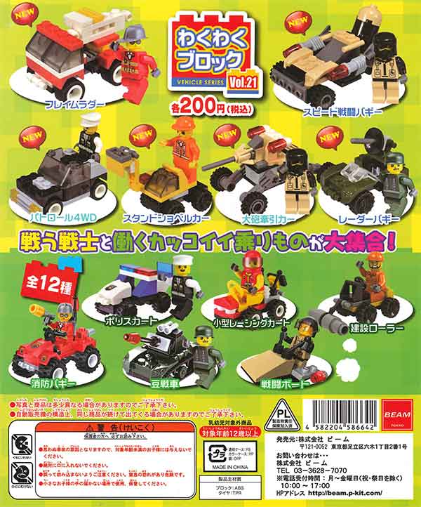 わくわくブロック vol.21 （50個入り） | カプセルトイ・カプセルトイ