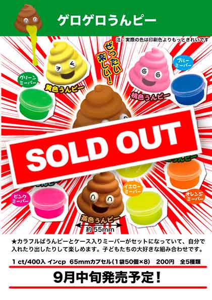 Z09】ゲロゲロうんピー （50個入り）【予約商品】 | カプセルトイ
