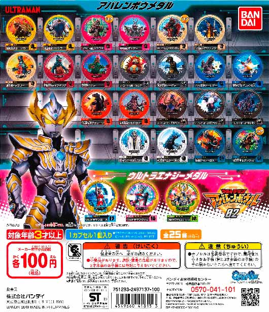 ウルトラマン アバレンボウル02 （120個入り） | ガチャガチャ