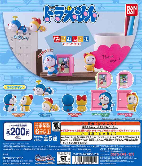 ドラえもん はさむんです。でらっくす01 （50個入り） | ガチャガチャ