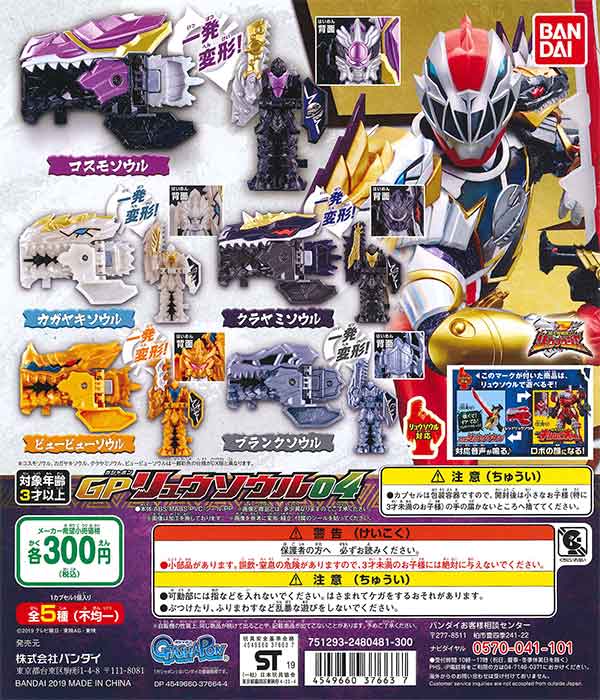 騎士竜戦隊リュウソウジャー GPリュウソウル01｜ガシャポン