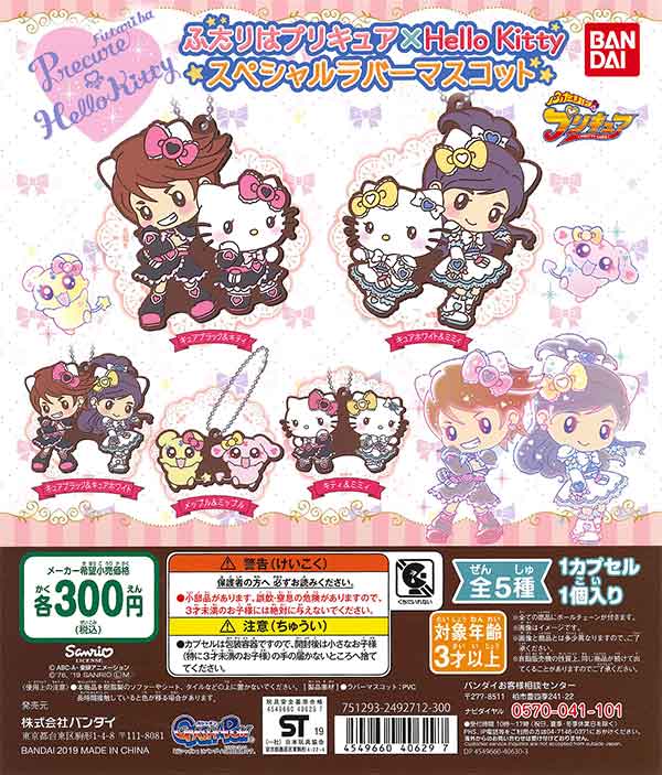 ふたりはプリキュア×Hello Kitty スペシャルラバーマスコット