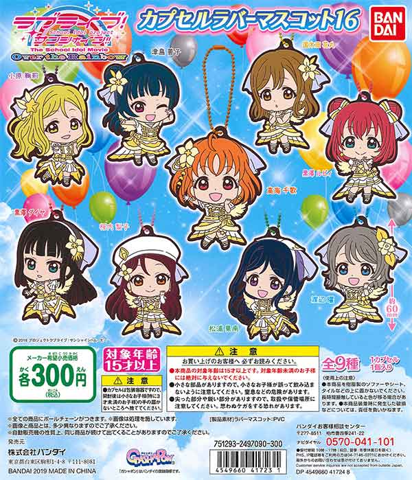 ラブライブ！サンシャイン!! カプセルラバーマスコット16 （40個入り