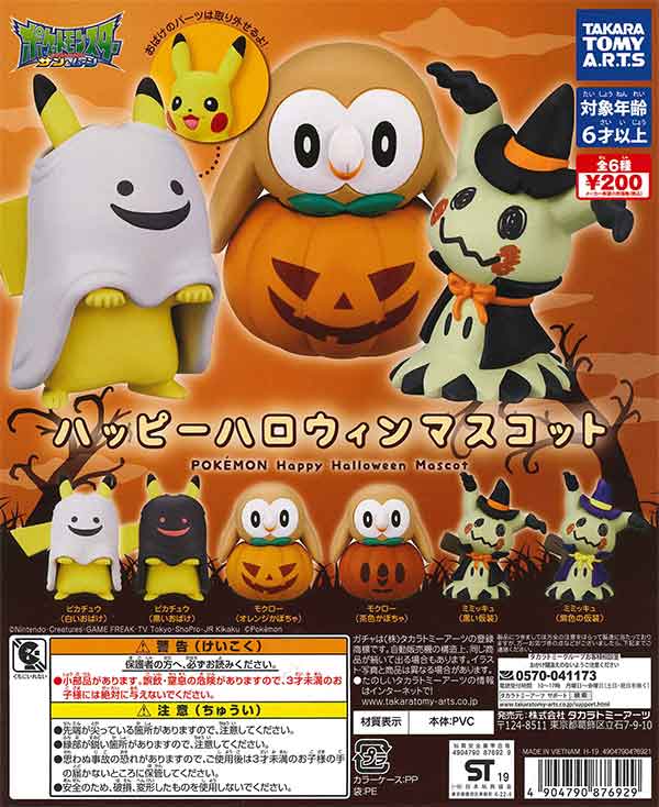 ポケモン ハッピーハロウィンマスコット （50個入り） | ガチャガチャ