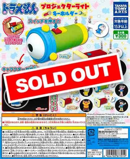 ドラえもん プロジェクターキーホルダー （40個入り） | ガチャガチャ