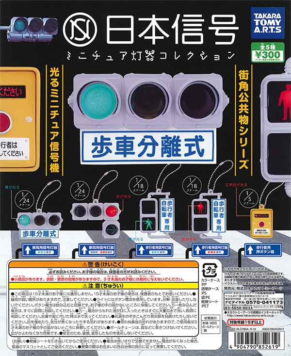 再販》日本信号 ミニチュア灯器コレクション （40個入り 