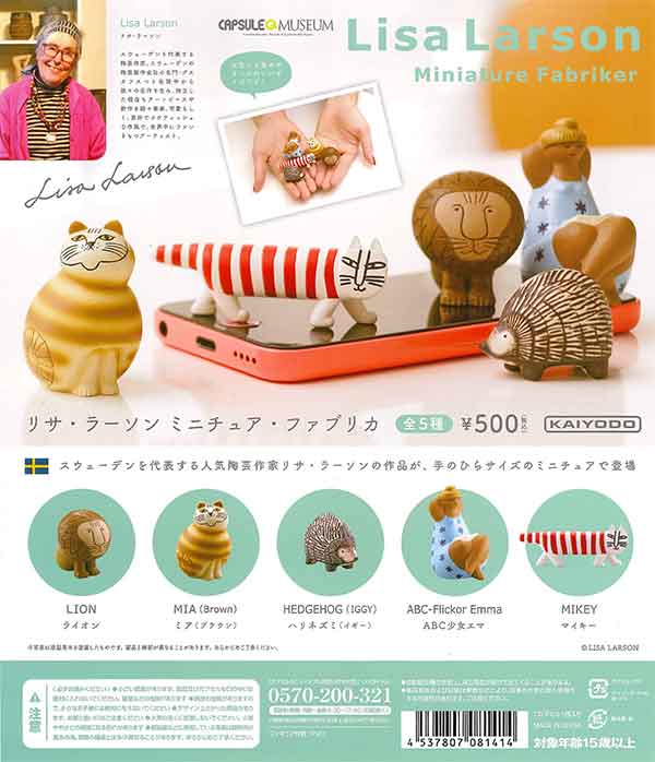 再販》海洋堂カプセルQ「リサ・ラーソン ミニチュア・ファブリカ
