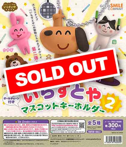 Amazon.co.jp: いらすとや マスコットキーホルダー2 全5種