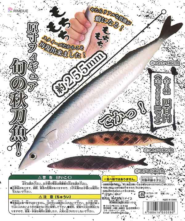 原寸フィギュア 旬の秋刀魚！ （30個入り） | ガチャガチャ通販専門