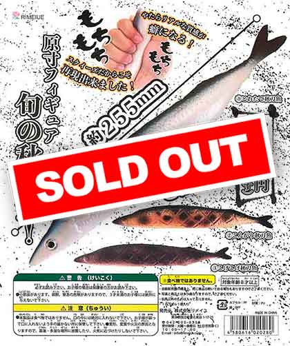 秋刀魚さん専用 PU素材 原寸フィギュア 旬の秋刀魚！ （30個入り） | ガチャガチャ通販