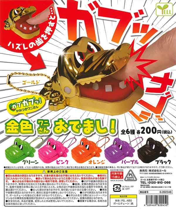 再販》ガブガブッ！かみつきワニさん 金色ワニさんおでまし！ （50個