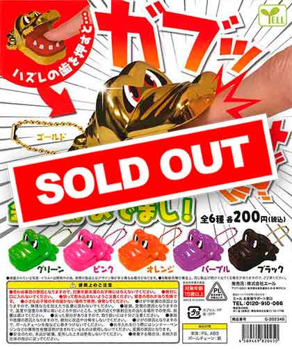 再販》ガブガブッ！かみつきワニさん 金色ワニさんおでまし！ （50個