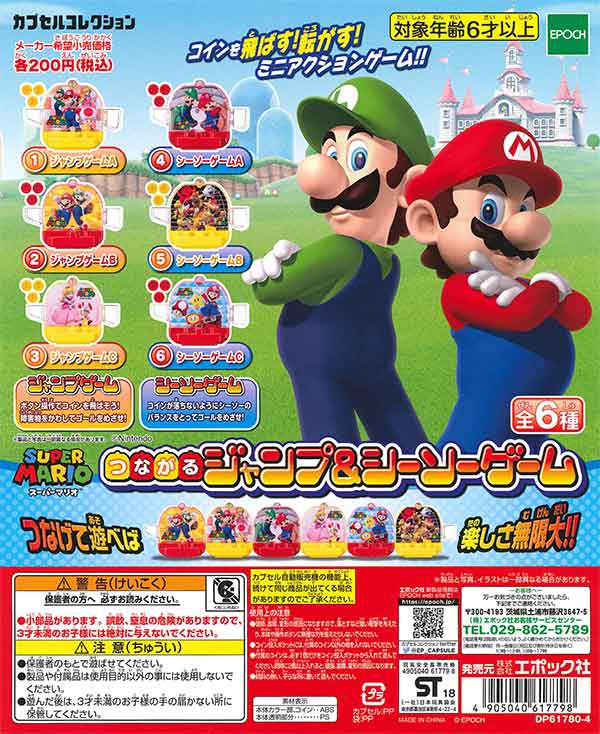 再販》スーパーマリオ つながるジャンプ＆シーソーゲーム （50個入り