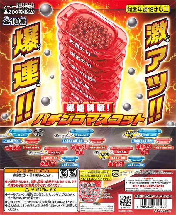 爆連祈願！パチンコマスコット （50個入り） | ガチャガチャ