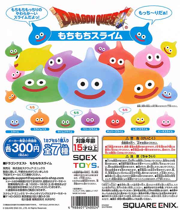 ドラゴンクエスト もちもちスライムフィギュア （40個入り