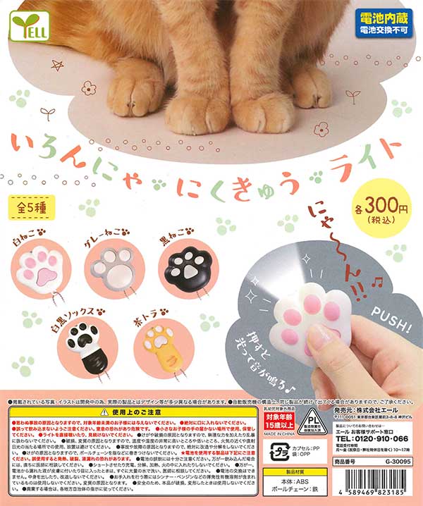 いろんにゃ にくきゅうライト （40個入り） | カプセルトイ・カプセル