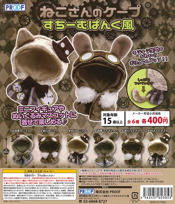 ねこさんのケープ ふっこくばん 全5種セット （カプセル
