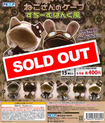 ねこさんのケープ すちーむぱんく風 （30個入り