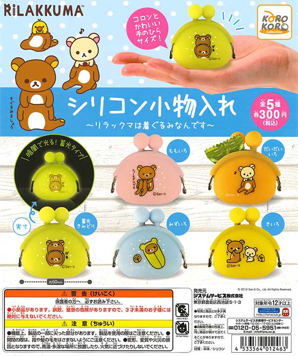 リラックマ シリコン小物入れ～リラックマは着ぐるみなんです