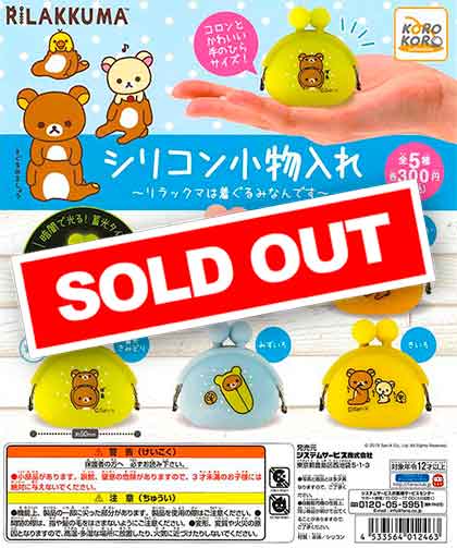 リラックマ シリコン小物入れ～リラックマは着ぐるみなんです