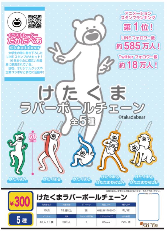 Z10】けたくまラバーボールチェーン （40個入り）【予約商品