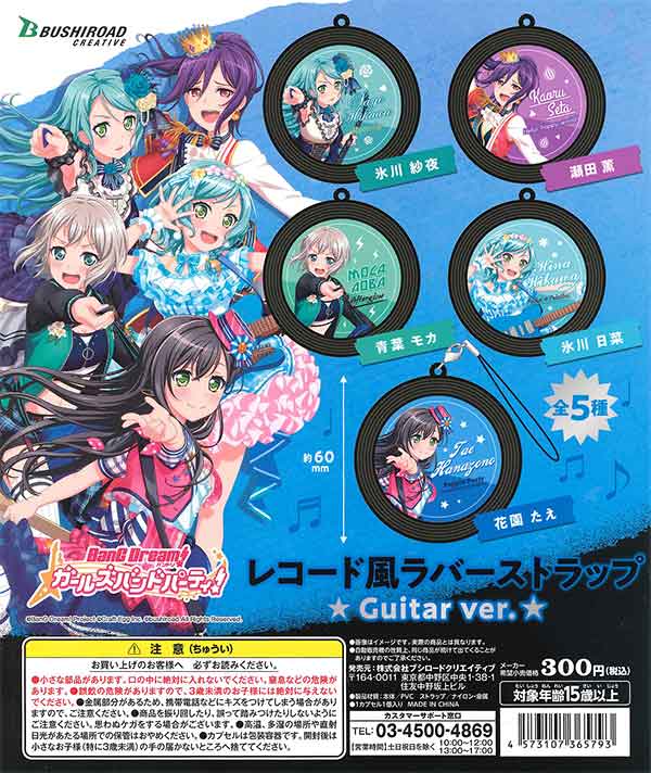 バンドリ！ガールズバンドパーティ！レコード風ラバーストラップ