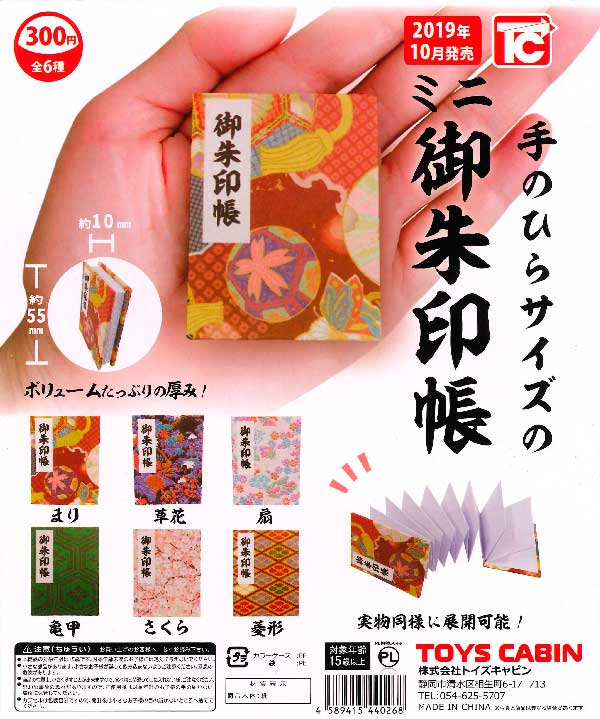 最先端 手のひらサイズのミニ御朱印帳 （50個入り） ガチャガチャ | ノート・メモ帳