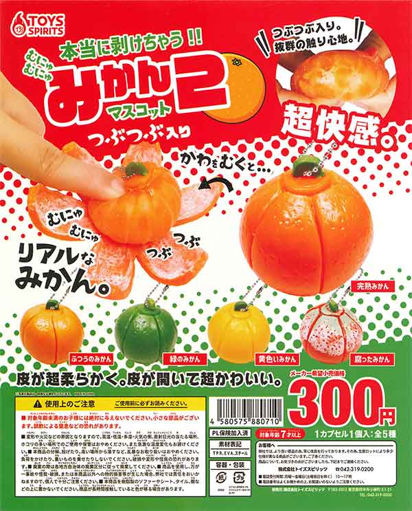 本当に剥けちゃう！むにゅむにゅ！みかんマスコット2～つぶつぶ入り