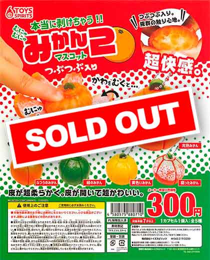 本当に剥けちゃう！むにゅむにゅ！みかんマスコット2～つぶつぶ入り