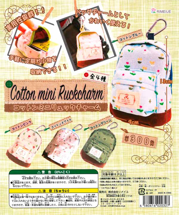 コットンミニリュックチャーム （40個入り） | ガチャガチャ