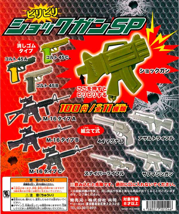 再販》ビリビリショックガン SP （100個入り） | ガチャガチャ通販専門