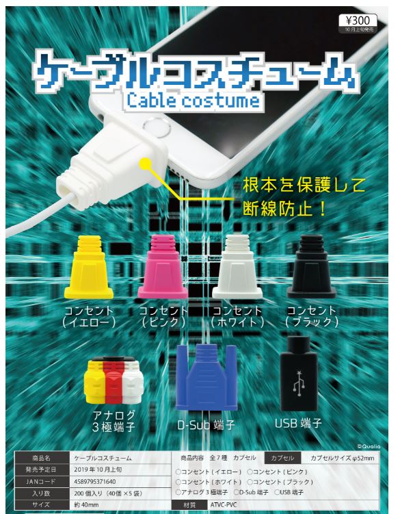 Z10】ケーブルコスチューム （40個入り）【予約商品
