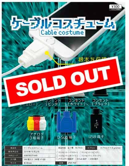 Z10】ケーブルコスチューム （40個入り）【予約商品