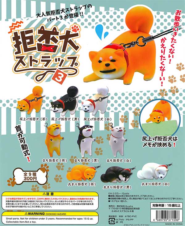 拒否犬ストラップ3 （40個入り） | ガチャガチャ通販専門【あミューズ】