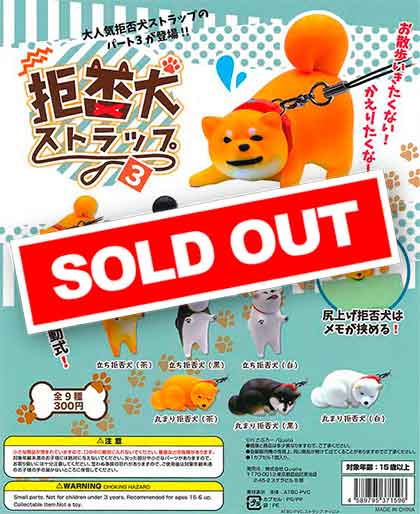 拒否犬ストラップ3 （40個入り） | ガチャガチャ・カプセルトイ