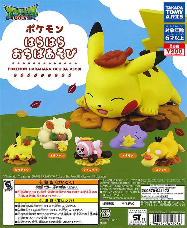 ポケモン はらはら…おちばおあそび （50個入り） | ガチャガチャ・カプセルトイ・空カプセル通販専門【あミューズ】