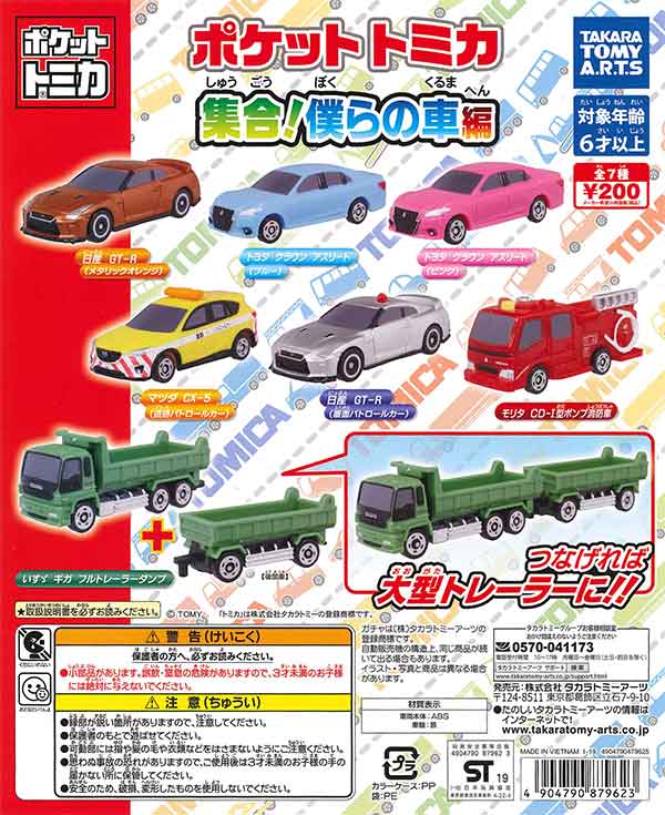 ポケットトミカ 集合！僕らの車編 （50個入り） | ガチャガチャ