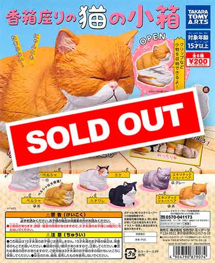 香箱座りの猫の小箱 （50個入り） | ガチャガチャ通販専門【あミューズ】