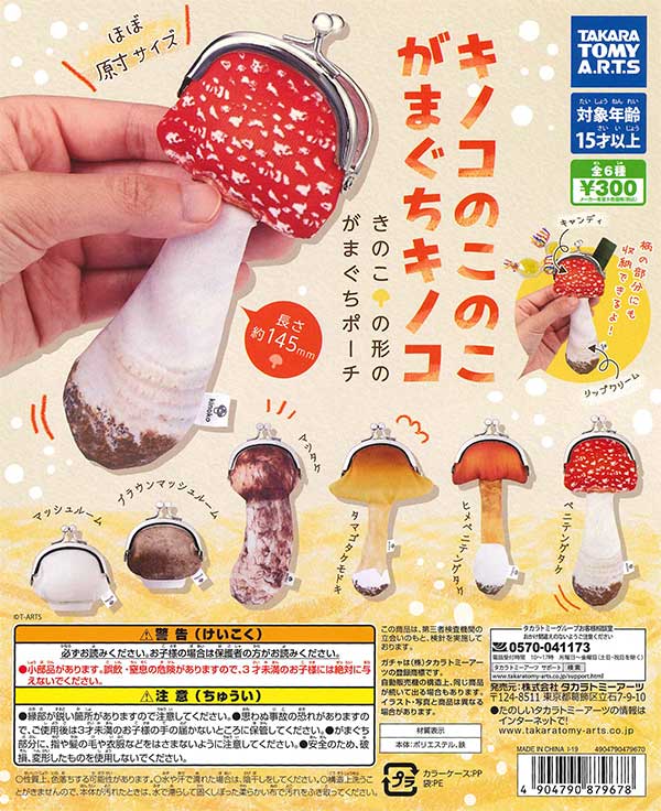 キノコのこのこ がまぐちキノコ （40個入り） | ガチャガチャ