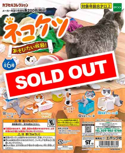 ネコケツ あそびたい放題！ （50個入り） | ガチャガチャ通販専門【あ
