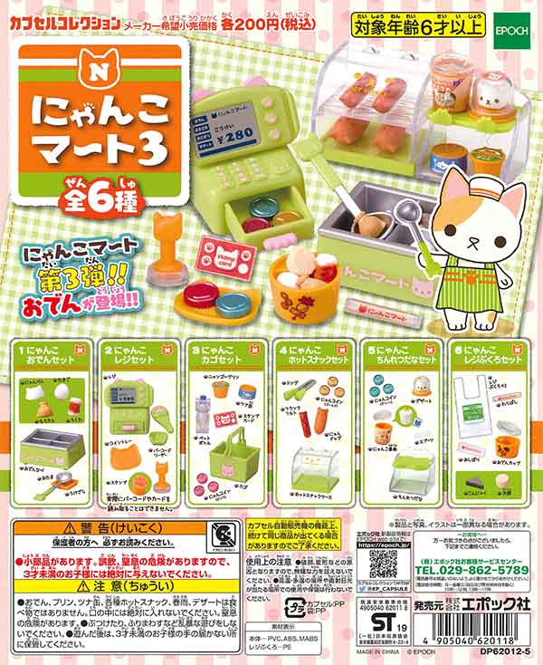 にゃんこマート3 （50個入り） | カプセルトイ・カプセルトイ自販機
