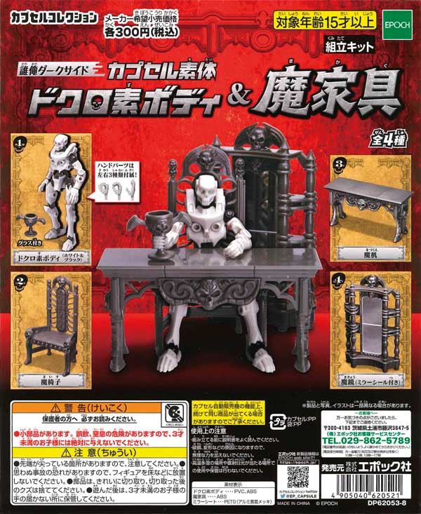 誰俺ダークサイド カプセル素体 ドクロ素ボディ＆魔家具 （40個入り