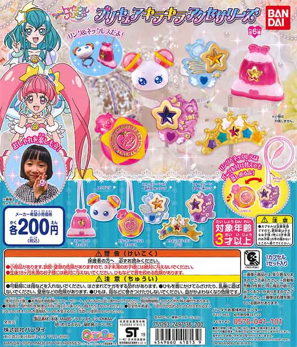 スター☆トゥインクルプリキュア プリキュアキラキラアクセサリーズ