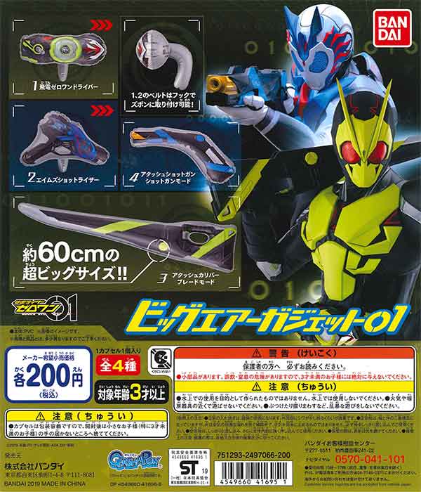 仮面ライダーゼロワン ビッグエアーガジェット01 （50個入り
