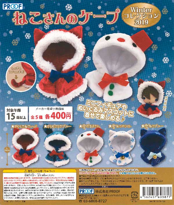 ねこさんのケープWinterコレクション2019 （30個入り） | ガチャガチャ