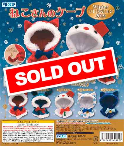 ねこさん ねこさんのケープWinterコレクション2019 （30個入り） | ガチャガチャ